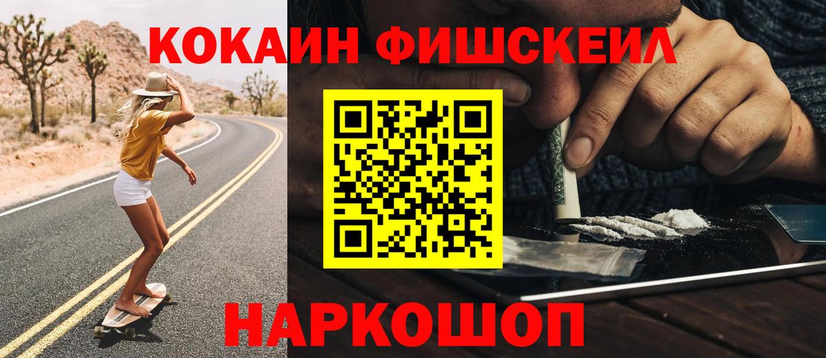 Кокаин Fish Scale  Кокаин Колумбийский  Кокаин  Белогорск  даркнет сайт  Вход с VPN 